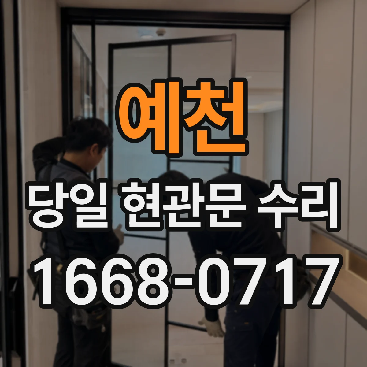예천 당일 현관문 수리 경첩 소음 발생 원인 찾아 현장 정비