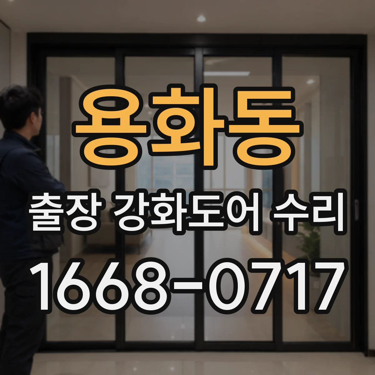 용화동 출장 강화도어 수리