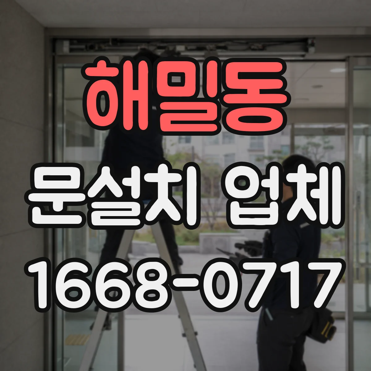 해밀동 문설치 업체