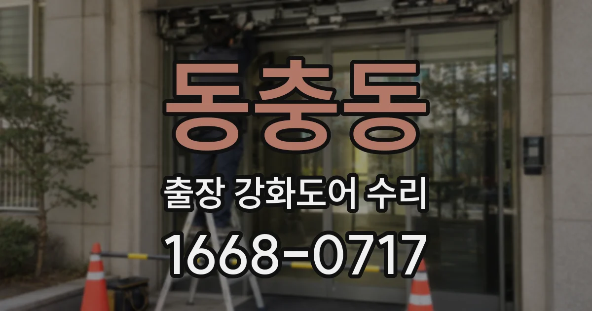 동충동 출장 강화도어 수리