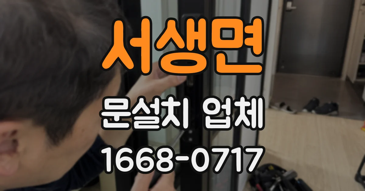 서생면 문설치 업체