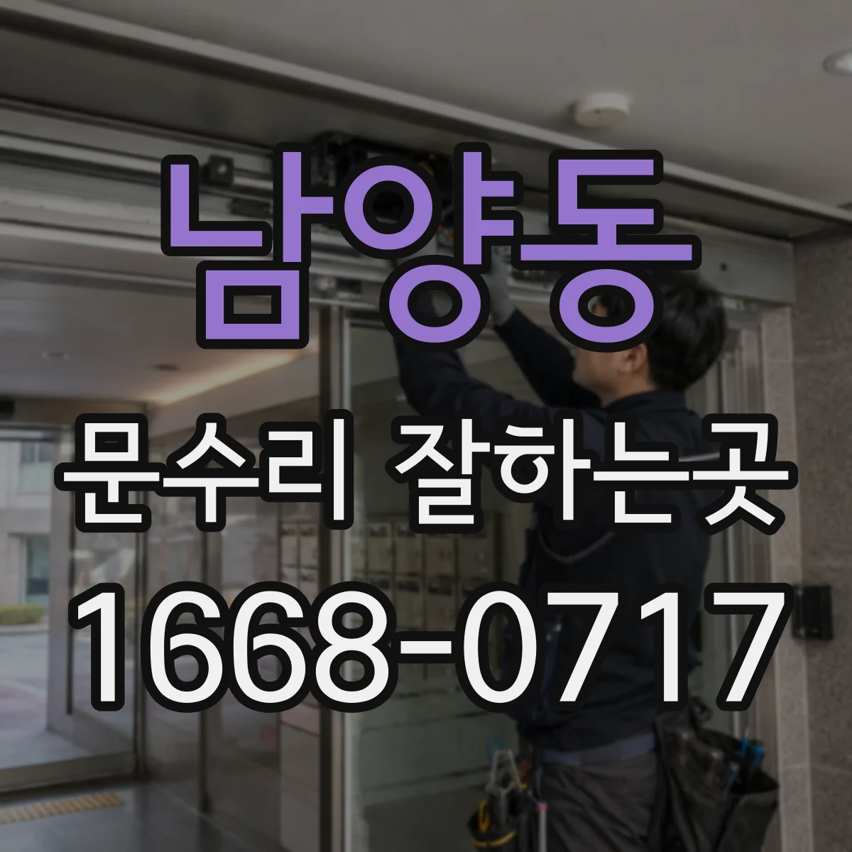 남양동 문수리 잘하는곳