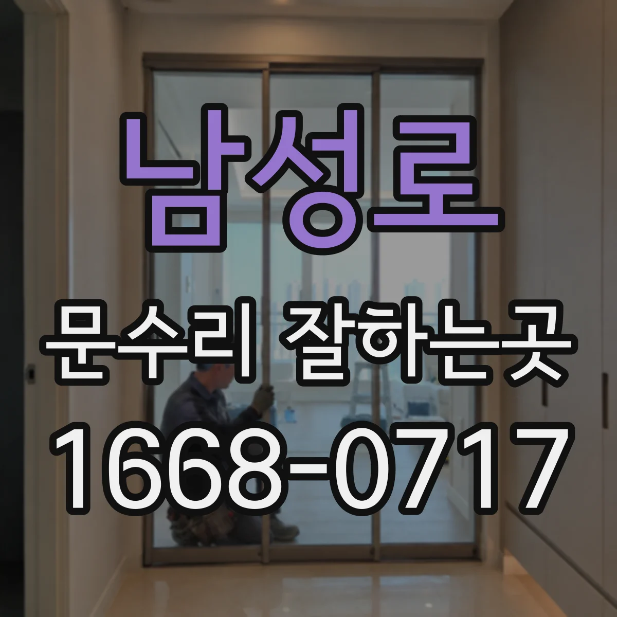 남성로 문수리 잘하는곳