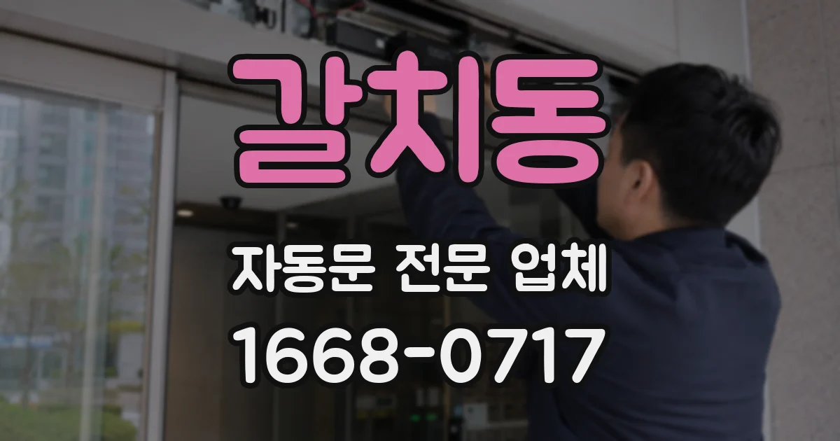 갈치동 자동문 전문 업체