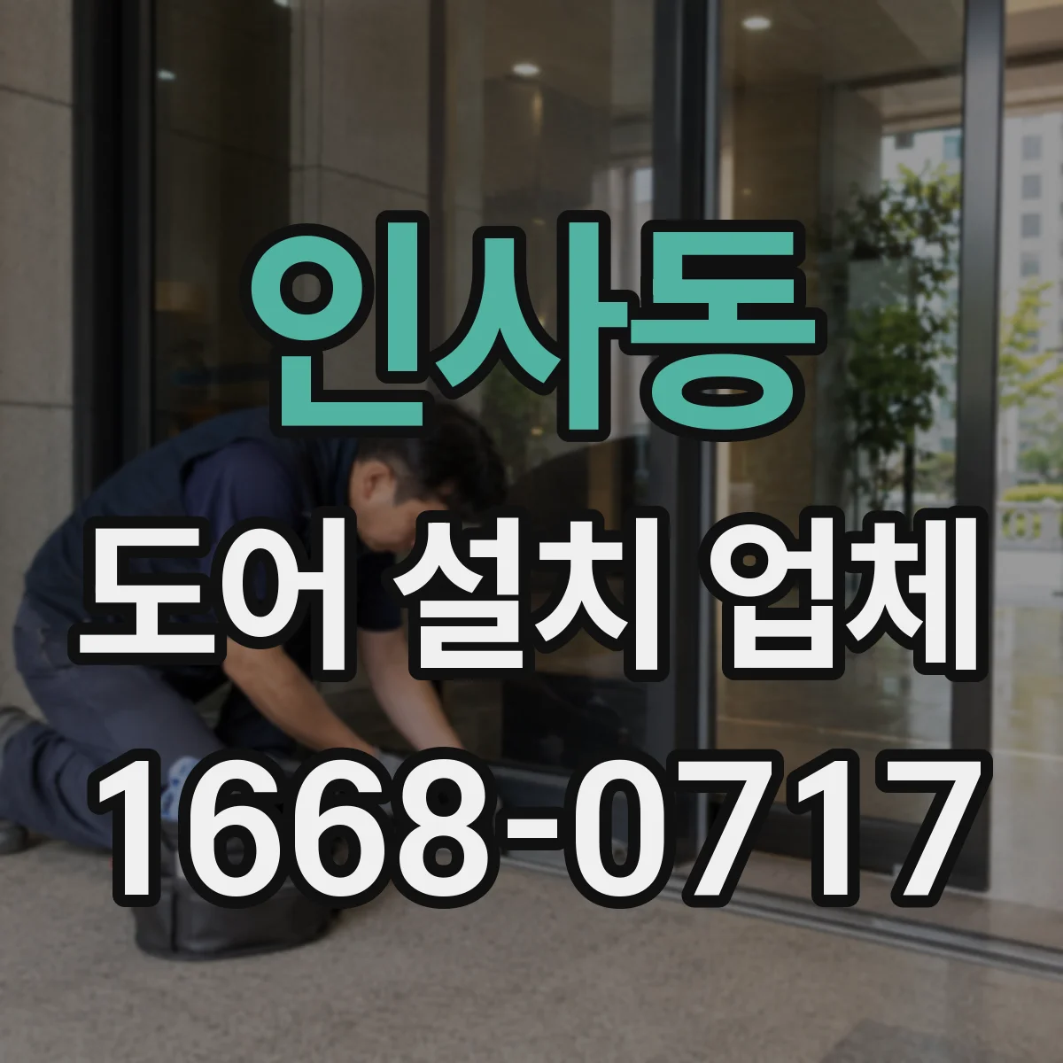인사동 도어 설치 업체