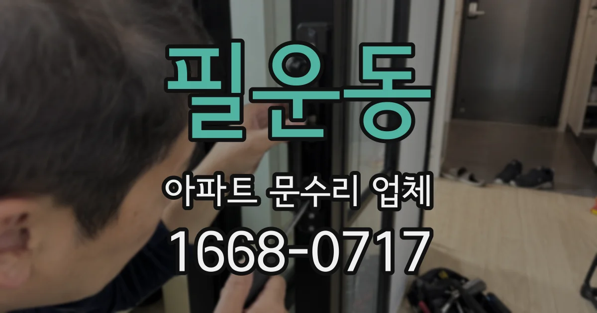 필운동 아파트 문수리 업체