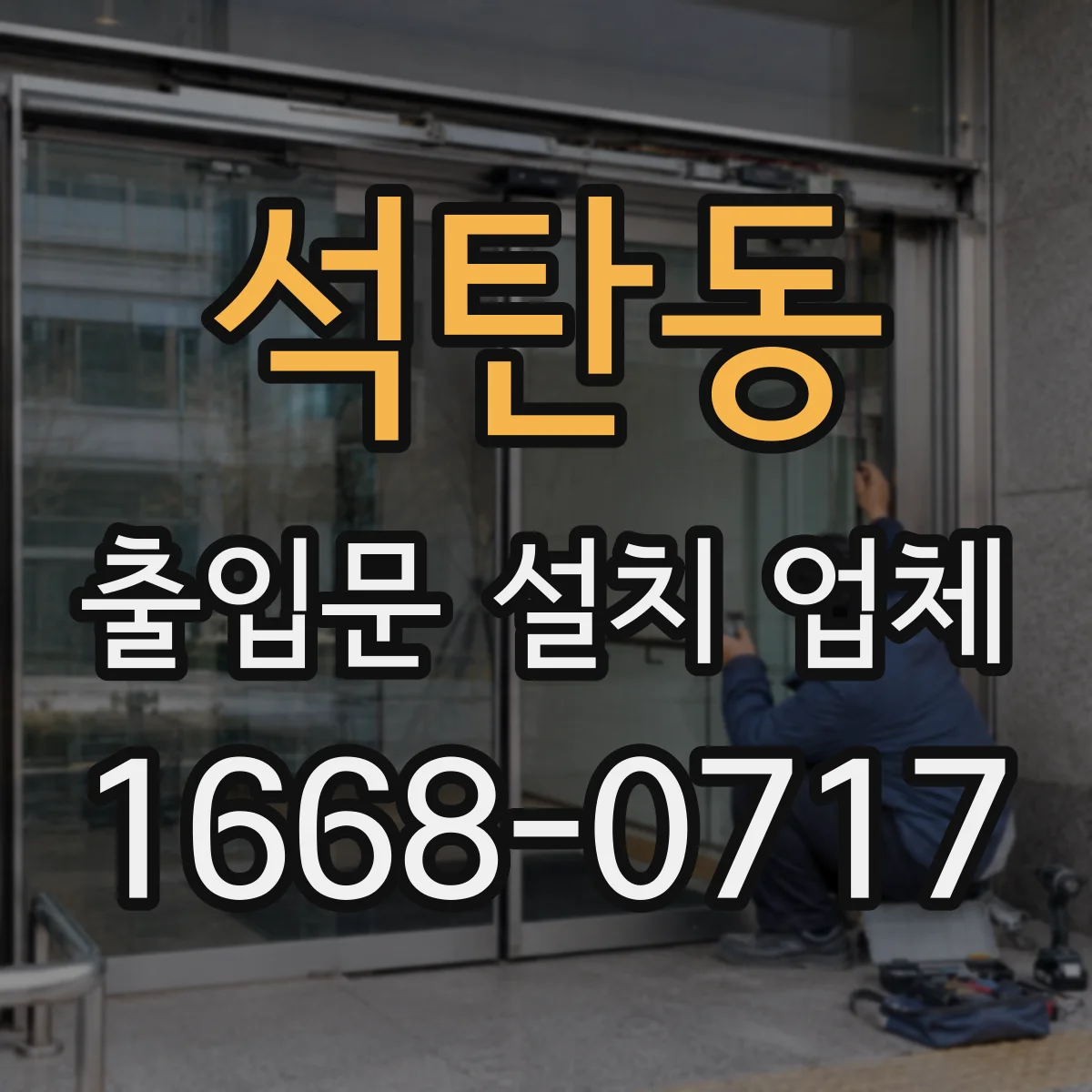 석탄동 출입문 설치 업체