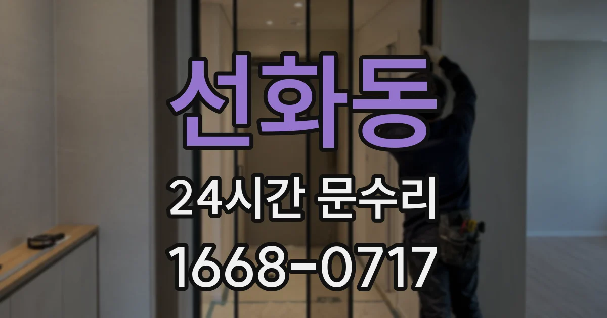 선화동 24시간 문수리