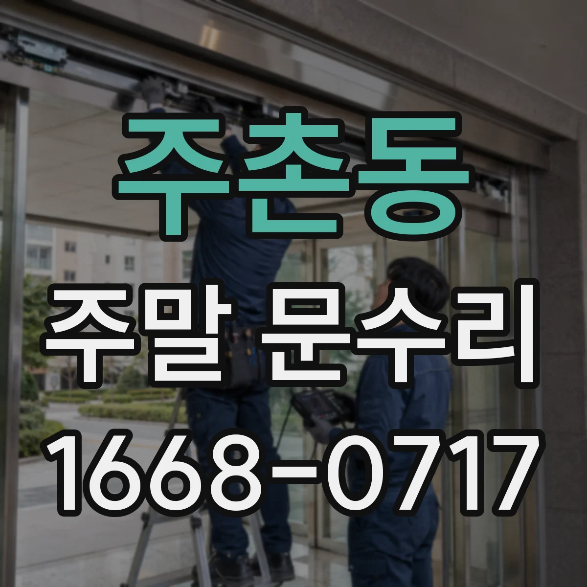 주촌동 주말 문수리