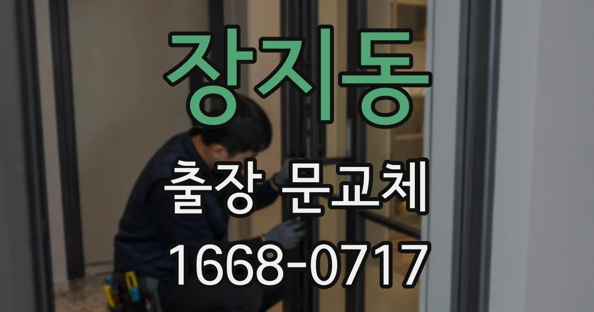 장지동 출장 문교체