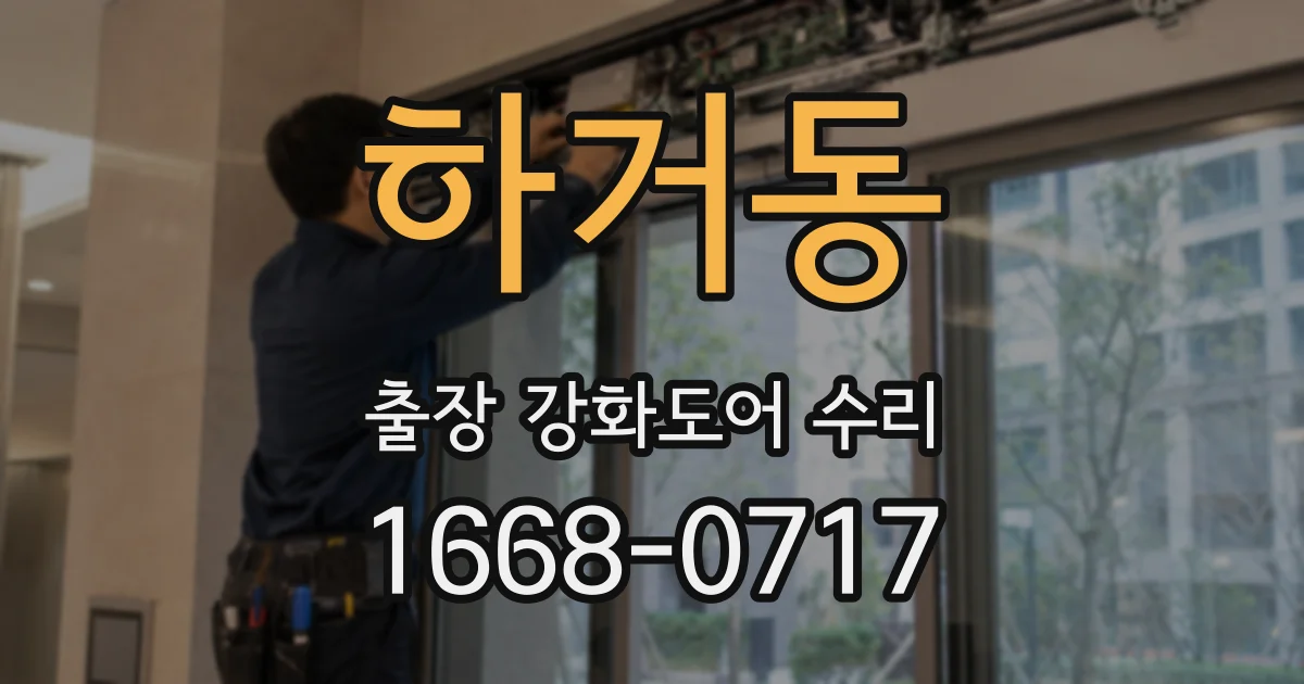 하거동 출장 강화도어 수리
