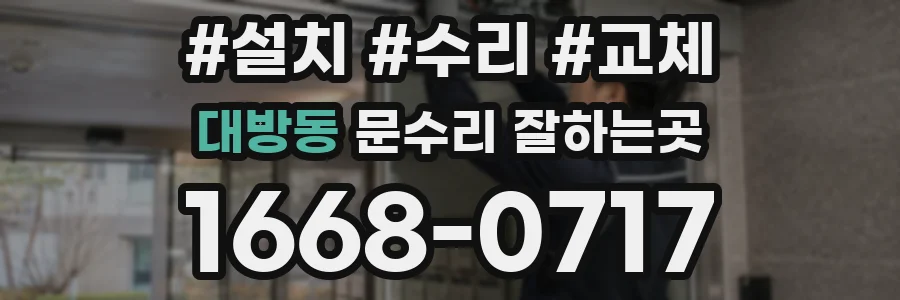 대방동 문수리 잘하는곳