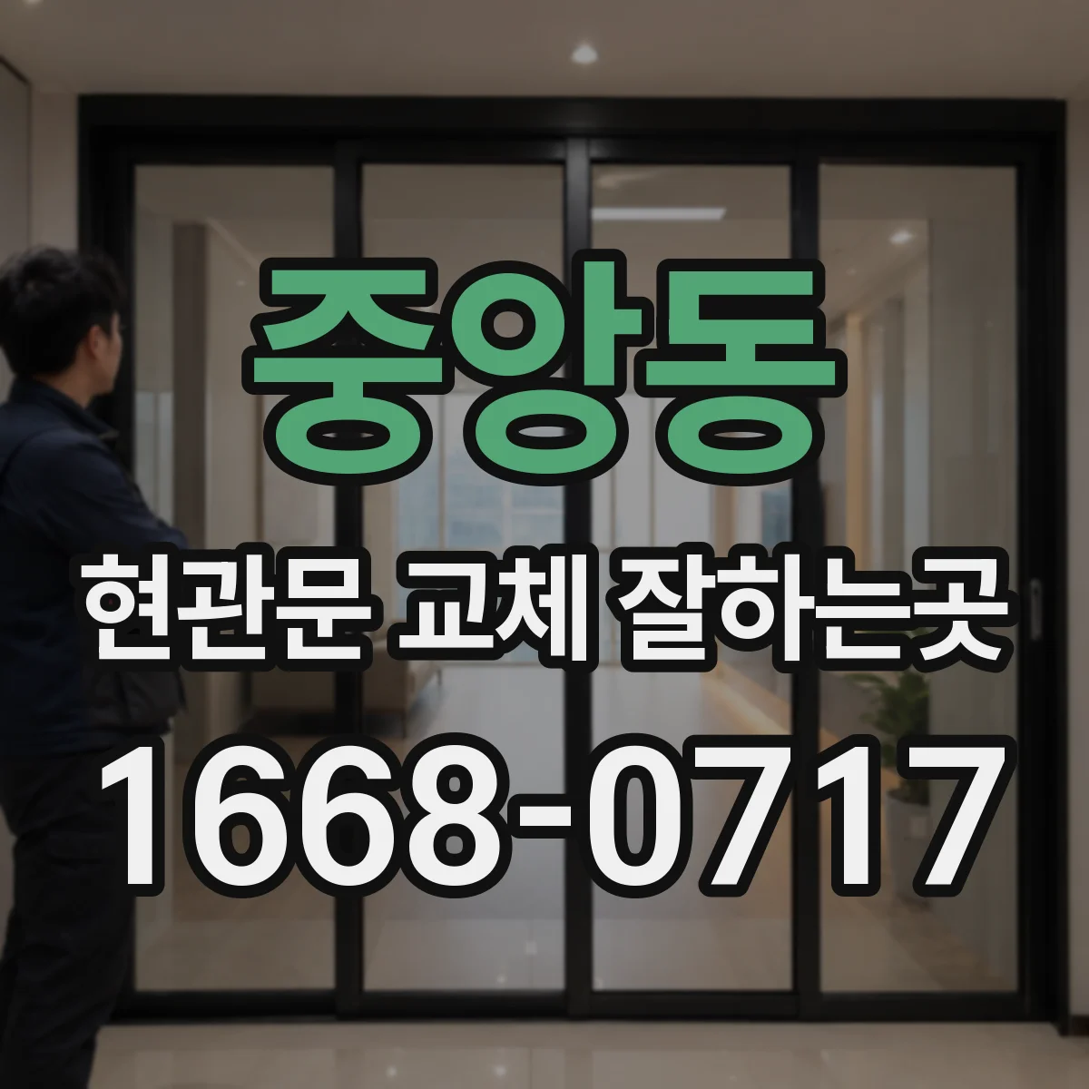중앙동 현관문 교체 잘하는곳