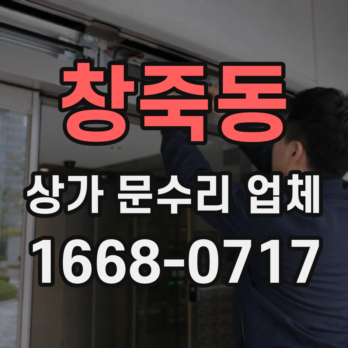 창죽동 상가 문수리 업체