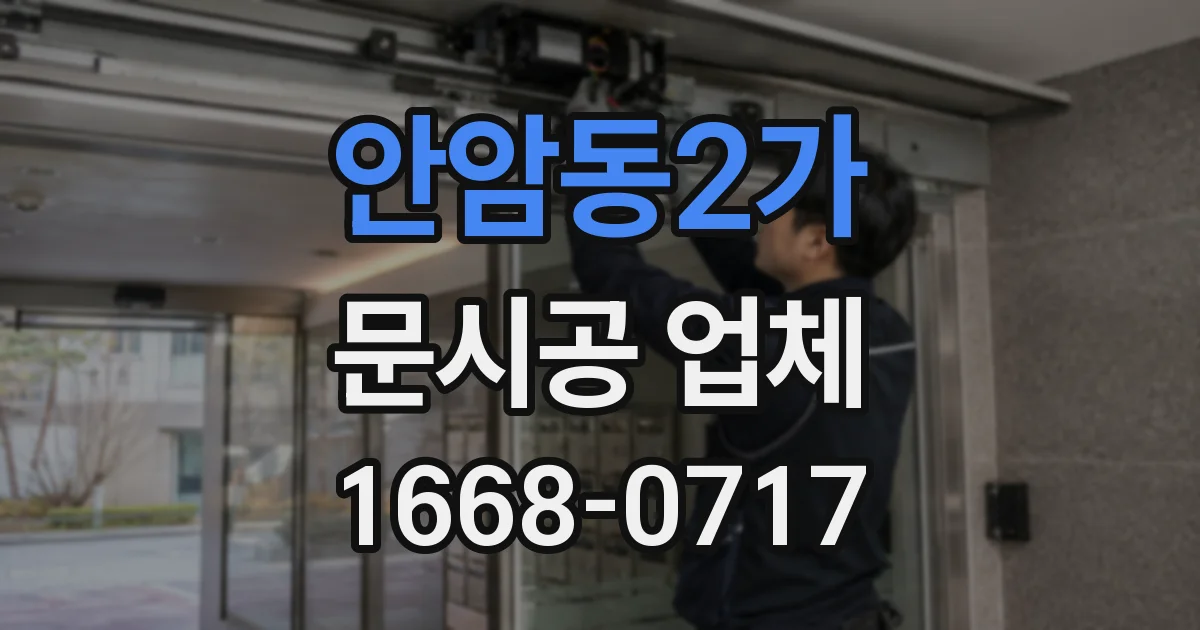 안암동2가 문시공 업체