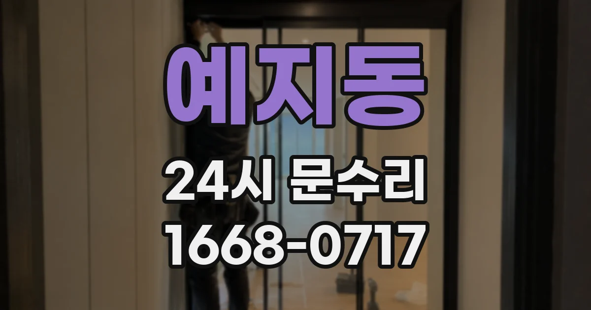 예지동 24시 문수리