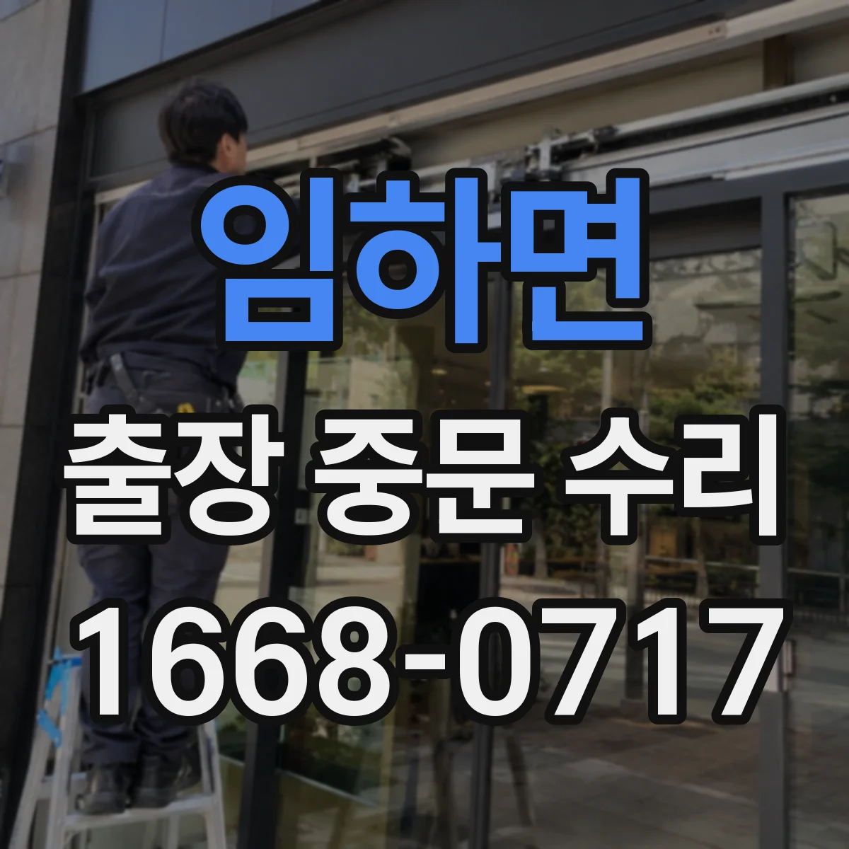 임하면 출장 중문 수리