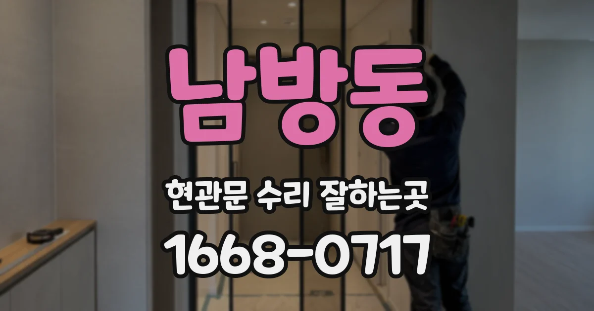 남방동 현관문 수리 잘하는곳