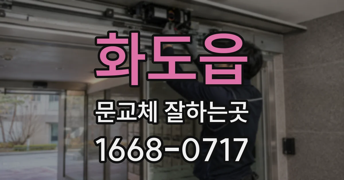 화도읍 문교체 잘하는곳