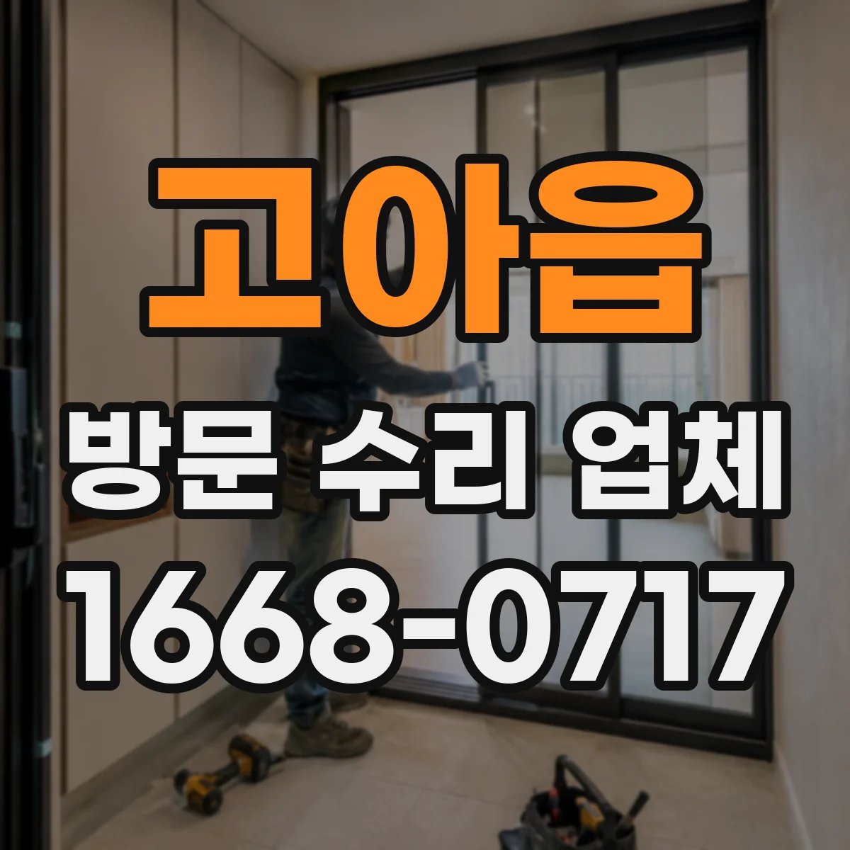 고아읍 방문 수리 업체