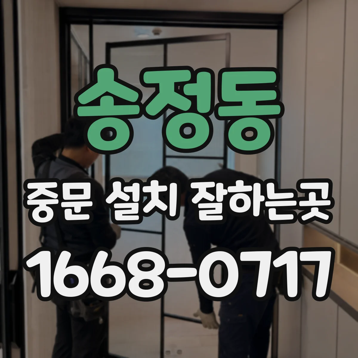 송정동 중문 설치 잘하는곳
