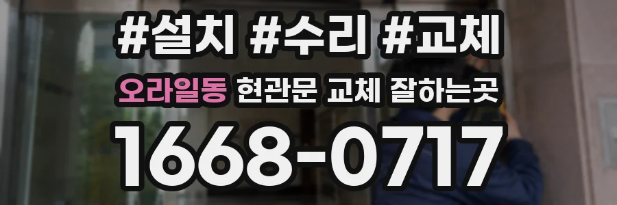 오라일동 현관문 교체 잘하는곳