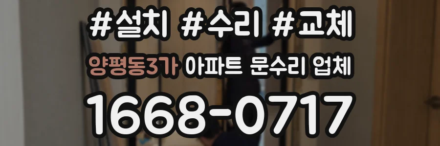 양평동3가 아파트 문수리 업체
