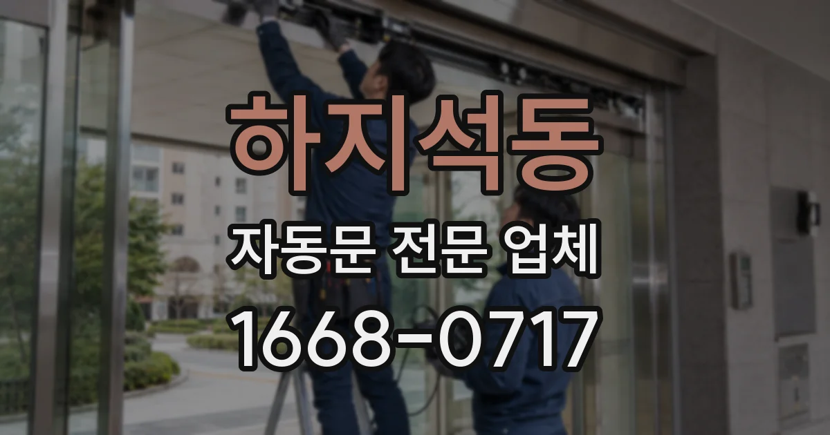 하지석동 자동문 전문 업체