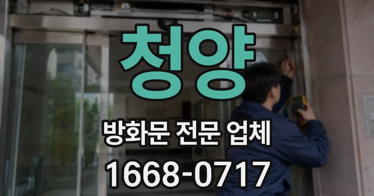청양 방화문 전문 업체
