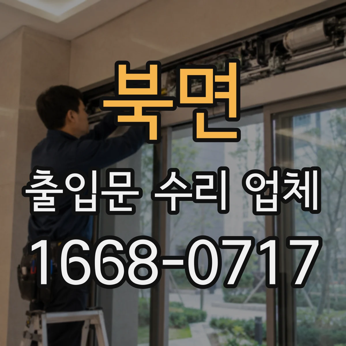 북면 출입문 수리 업체 전원 불안정일 때 자동문 작동 원인 분석