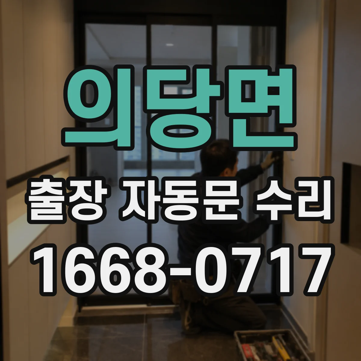 의당면 출장 자동문 수리
