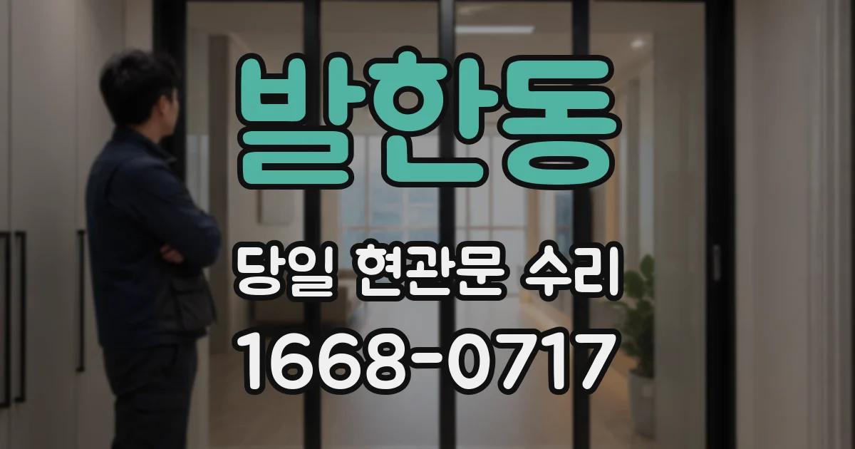 발한동 당일 현관문 수리