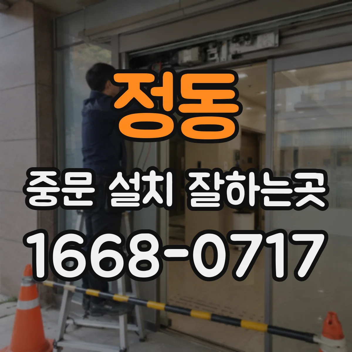 정동 중문 설치 잘하는곳
