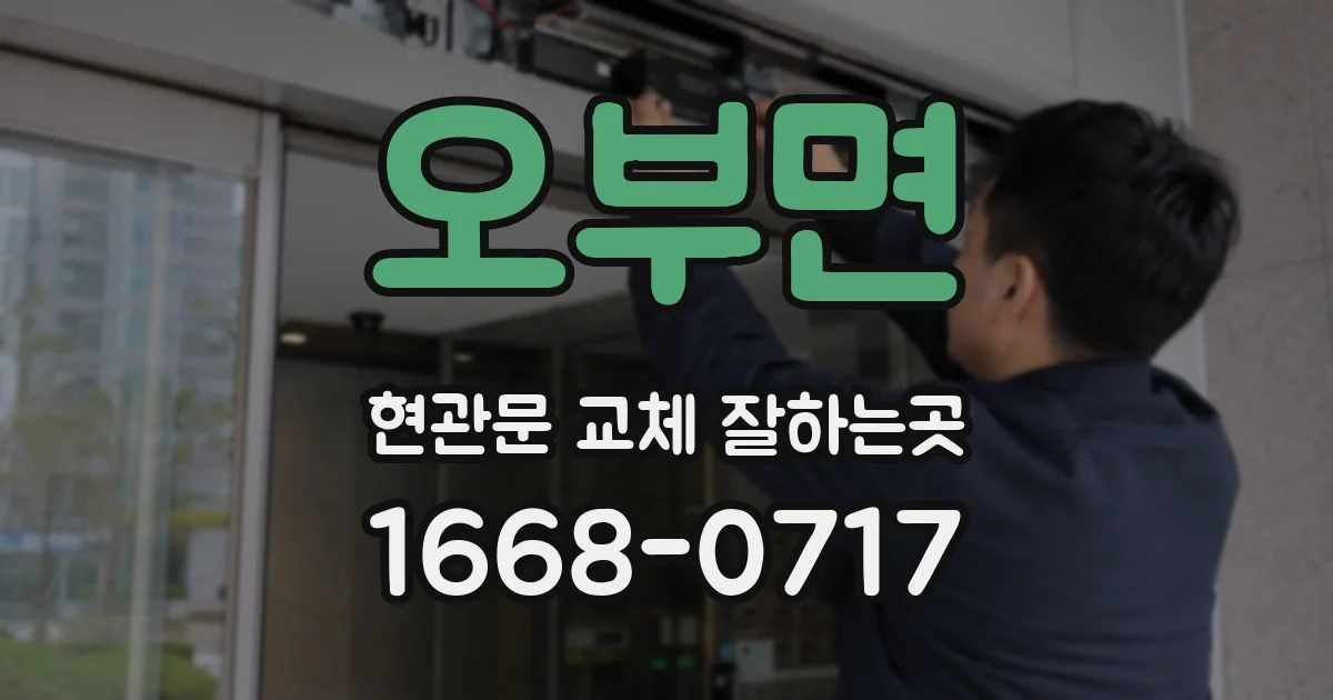 오부면 현관문 교체 잘하는곳