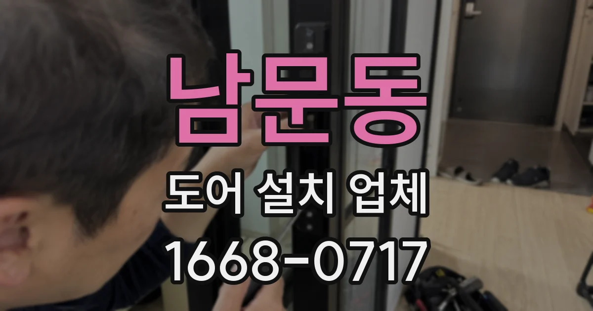 남문동 도어 설치 업체