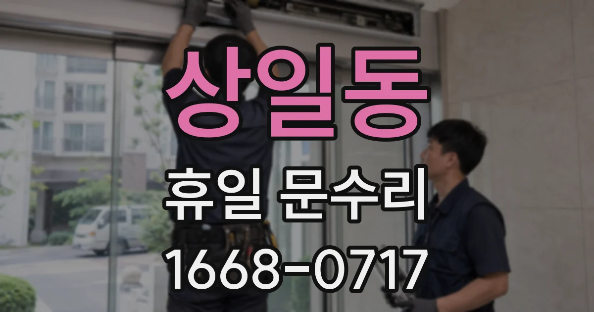 상일동 휴일 문수리