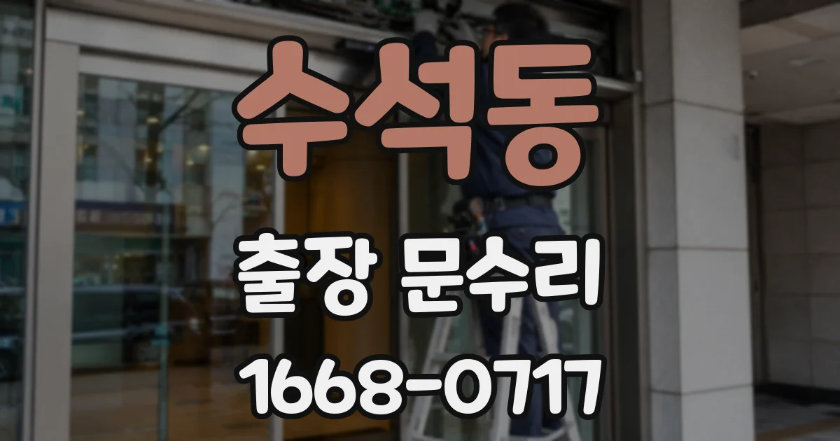 수석동 출장 문수리
