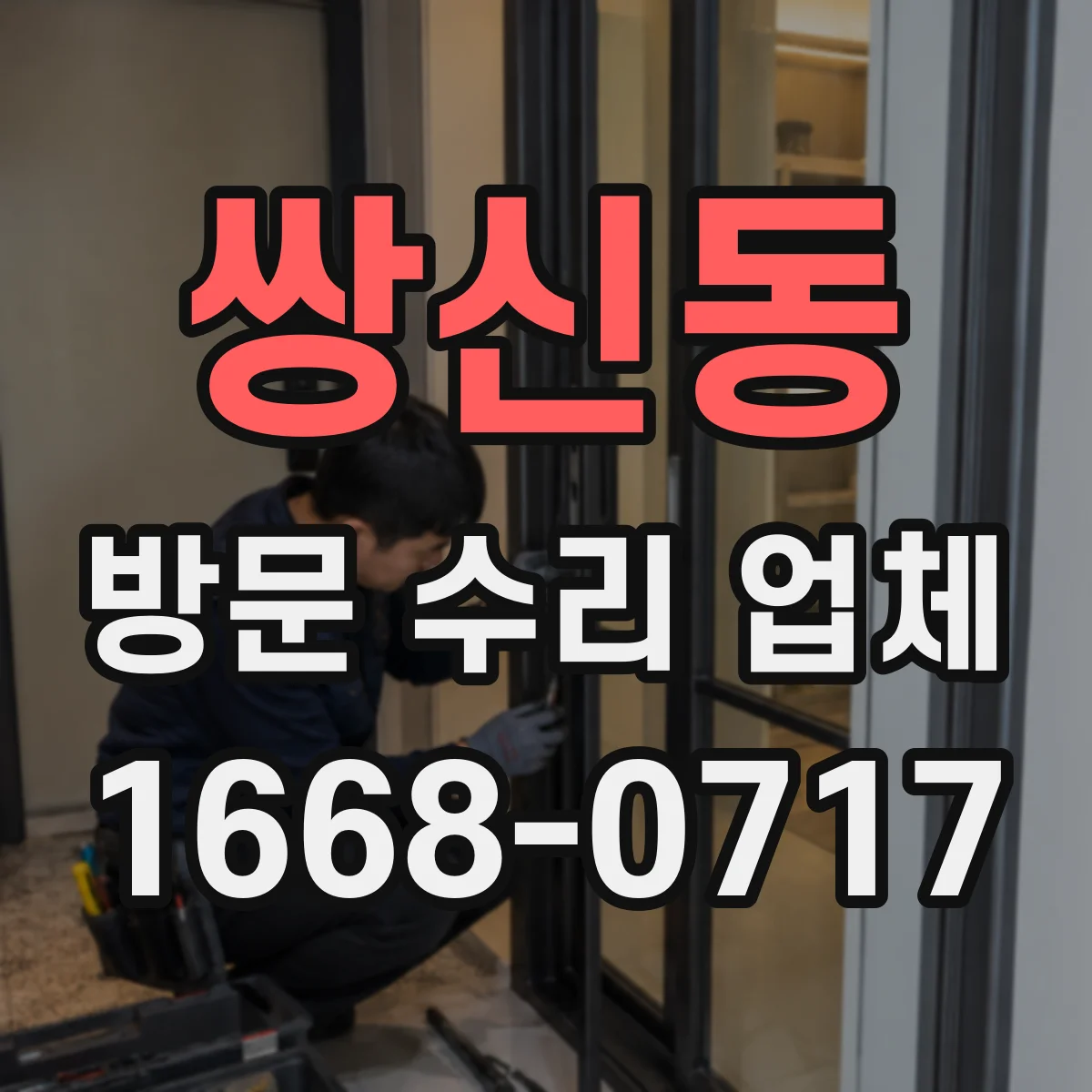 쌍신동 방문 수리 업체