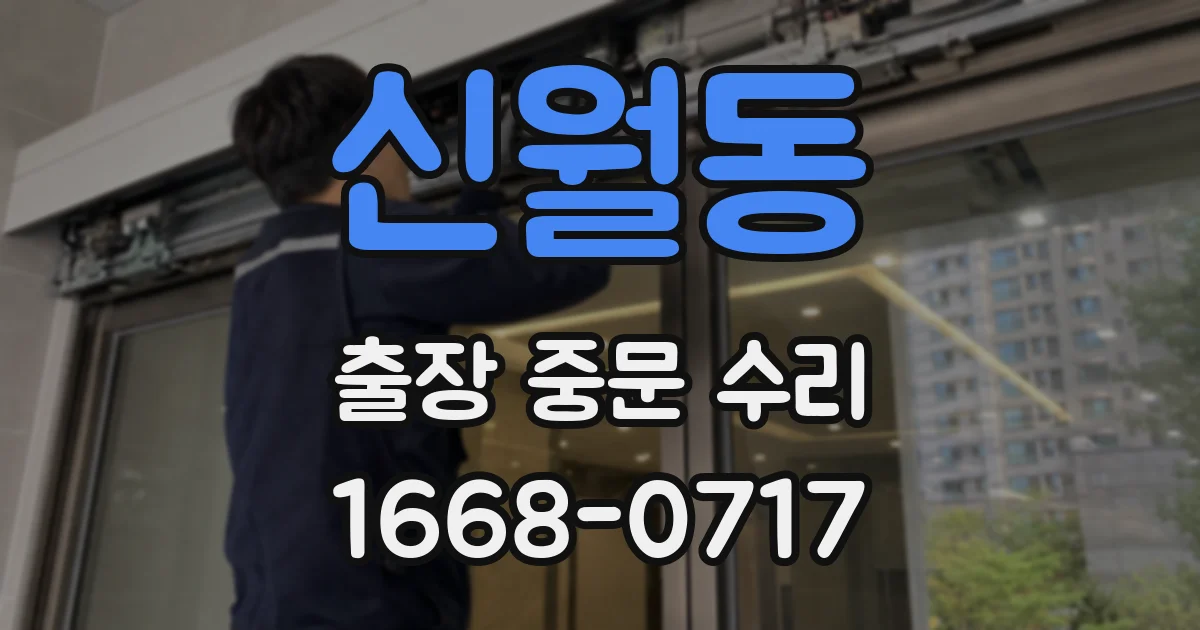 신월동 출장 중문 수리