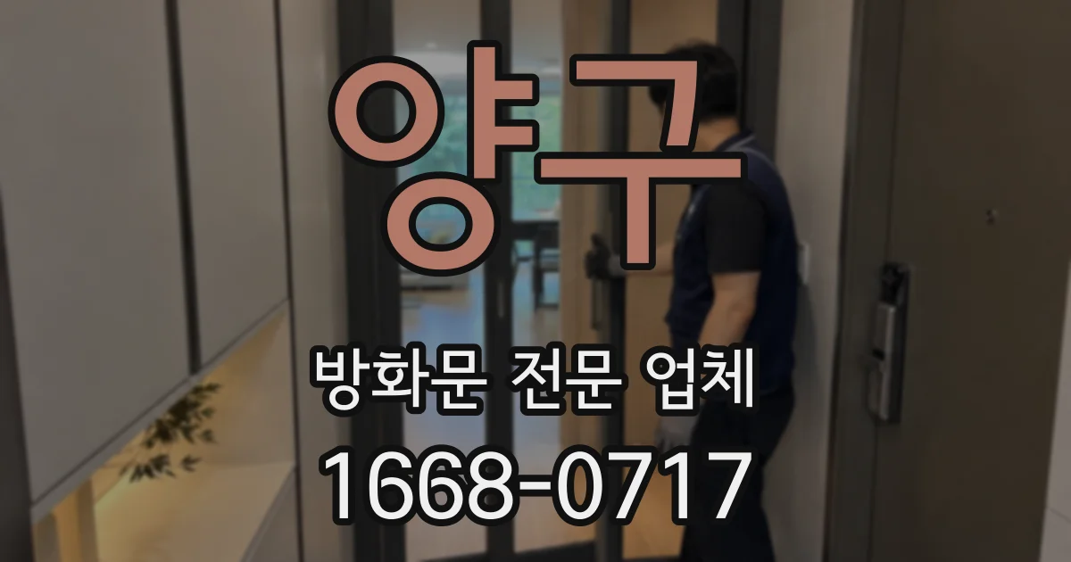 양구 방화문 전문 업체