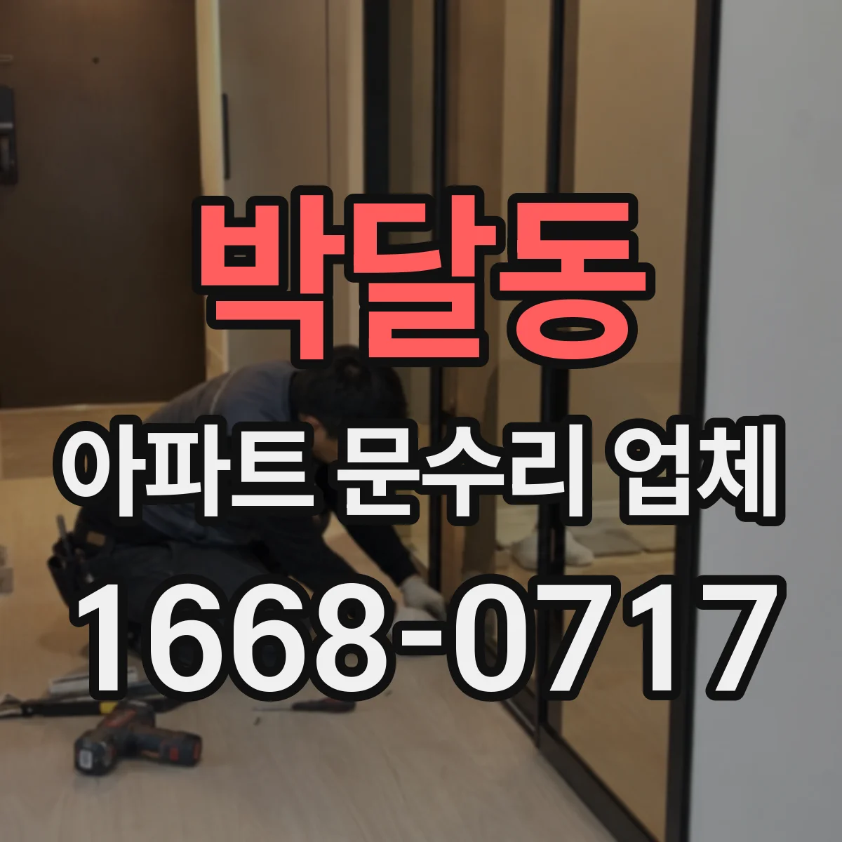 박달동 아파트 문수리 업체