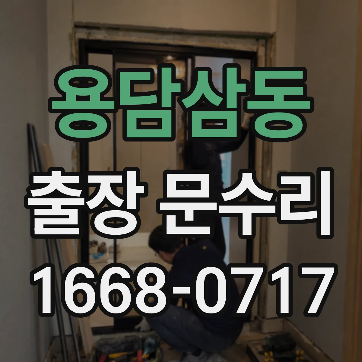 용담삼동 출장 문수리