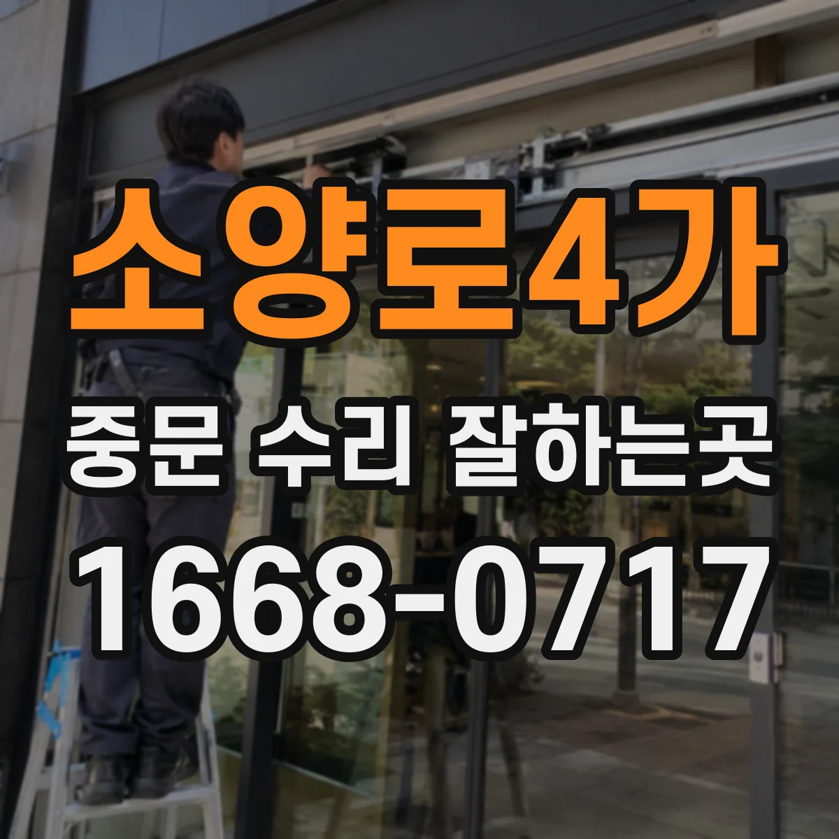 소양로4가 중문 수리 잘하는곳