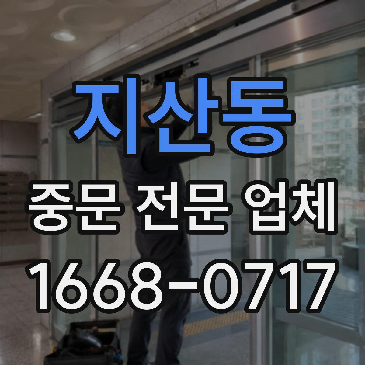 지산동 중문 전문 업체