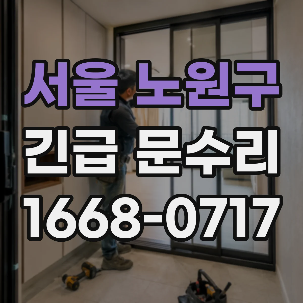 서울 노원구 긴급 문수리