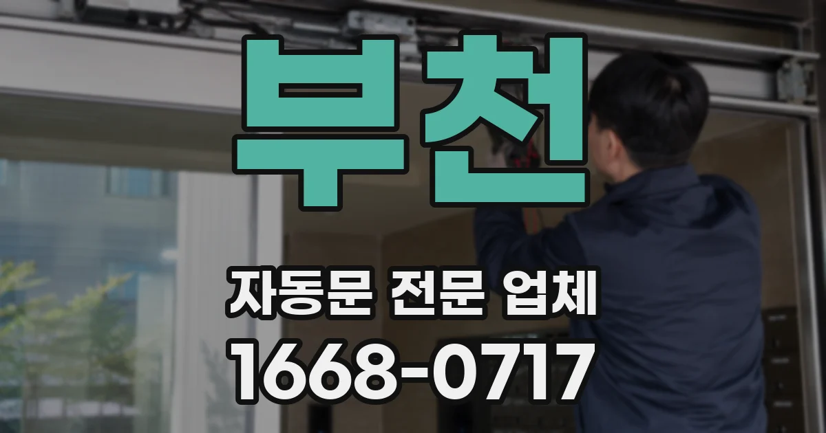 부천 자동문 전문 업체