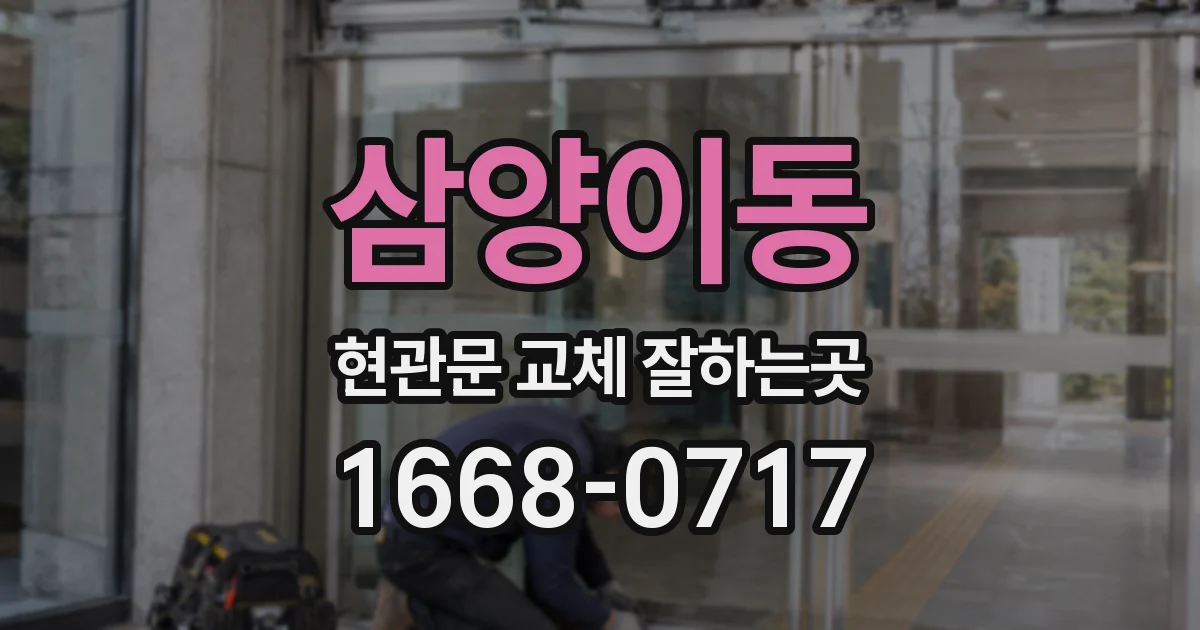 삼양이동 현관문 교체 잘하는곳