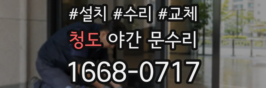 청도 야간 문수리