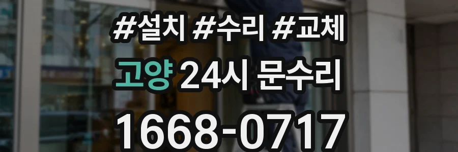 고양 24시 문수리