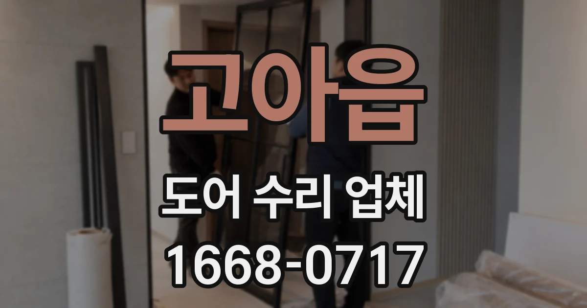 고아읍 도어 수리 업체